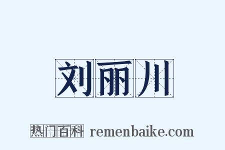 刘丽川是什么意思的图片